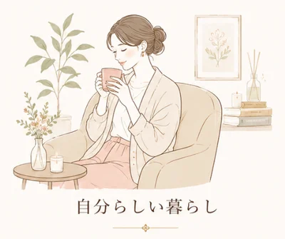 自分らしい暮らし