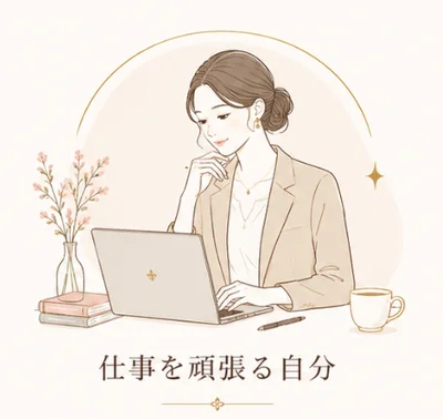 仕事を頑張る自分